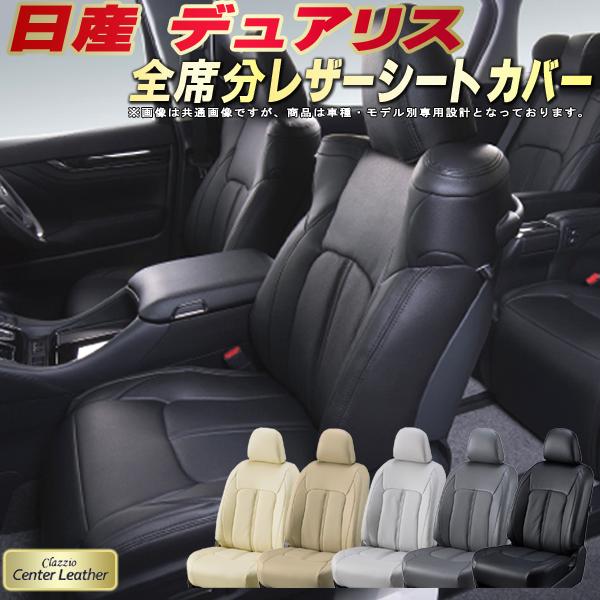 樂天商城 - デュアリス シートカバー 日産 クラッツィオ Clazzio Center Leather 高級本革シートカバー 全席1〜2列セット シートカバーデュアリス