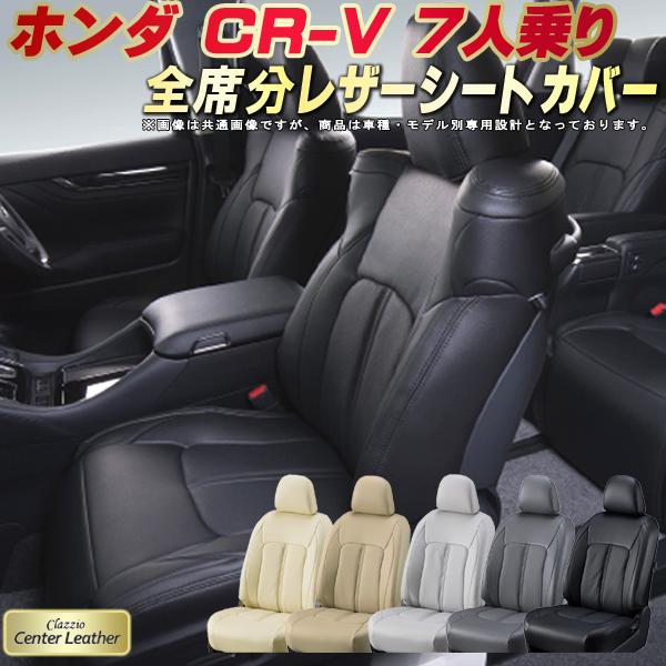 樂天商城 - CR-V 7人乗り シートカバー ホンダ RW1 RW2 クラッツィオ Clazzio Center Leather 高級本革シートカバー 全席1〜3列セット シートカバーCR-V