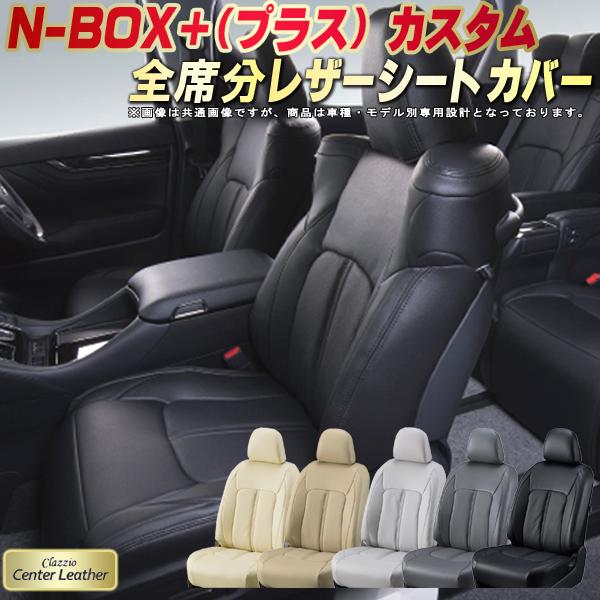 乐天商城 - NBOXプラスカスタム シートカバー ホンダ クラッツィオ Clazzio Center Leather 高級本革シートカバー 全席1〜2列セット シートカバーNBOXプラスカスタム 軽自動車