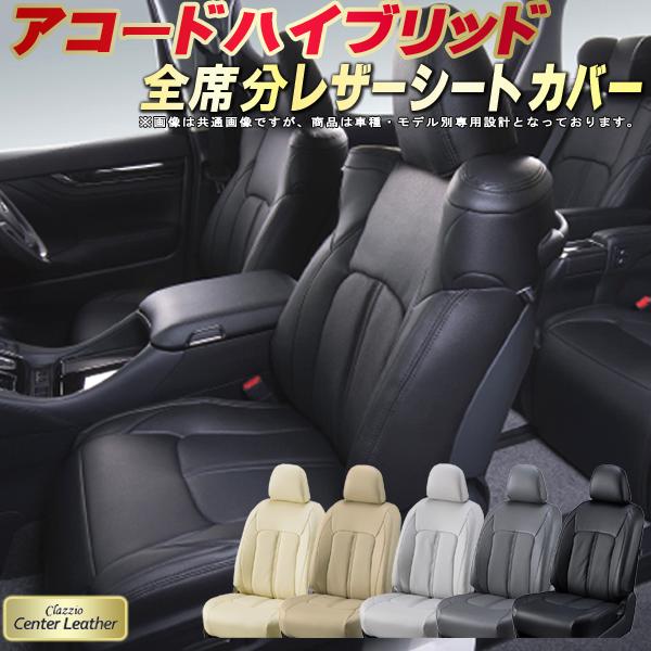 乐天商城 - アコードハイブリッド シートカバー ホンダ クラッツィオ Clazzio Center Leather 高級本革シートカバー 全席1〜2列セット シートカバーアコードハイブリッド
