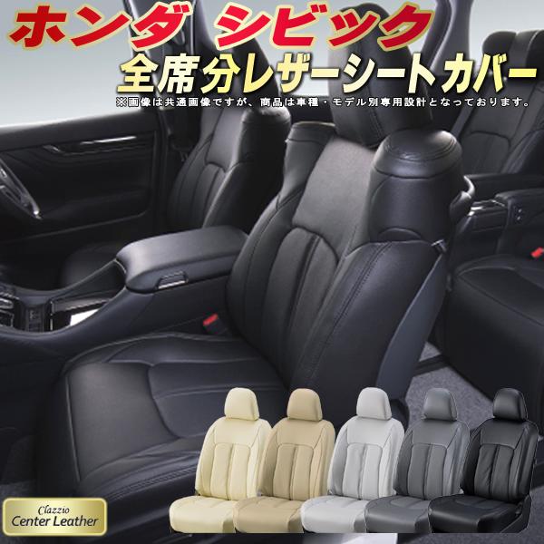 乐天商城 - シビック シートカバー ホンダ クラッツィオ Clazzio Center Leather 高級本革シートカバー 全席1〜2列セット シートカバーシビック