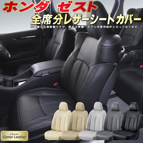 樂天商城 - ゼスト シートカバー ホンダ クラッツィオ Clazzio Center Leather 高級本革シートカバー 全席1〜2列セット シートカバーゼスト 軽自動車