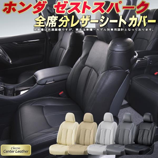 乐天商城 - ゼストスパーク シートカバー ホンダ クラッツィオ Clazzio Center Leather 高級本革シートカバー 全席1〜2列セット シートカバーゼストスパーク 軽自動車