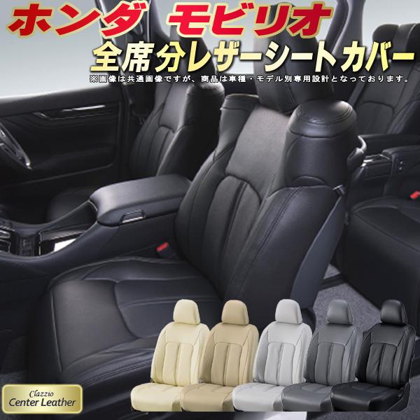 樂天商城 - モビリオ シートカバー ホンダ クラッツィオ Clazzio Center Leather 高級本革シートカバー 全席1〜3列セット シートカバーモビリオ