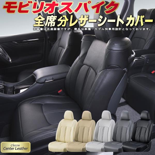 樂天商城 - モビリオスパイク シートカバー ホンダ クラッツィオ Clazzio Center Leather 高級本革シートカバー 全席1〜2列セット シートカバーモビリオスパイク