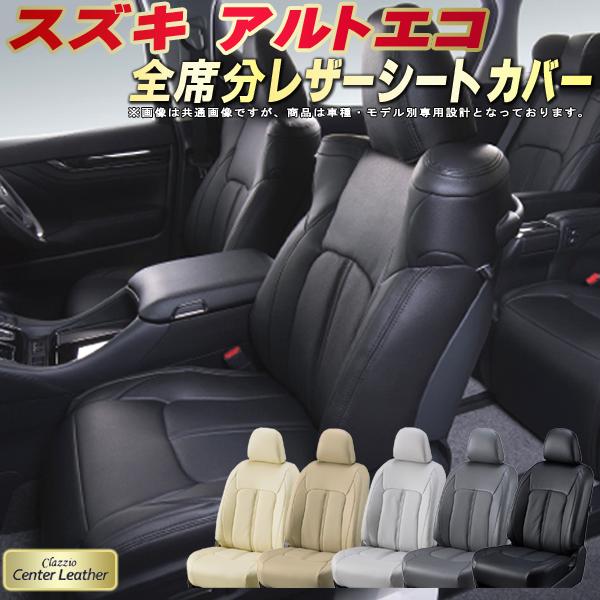 樂天商城 - アルトエコ シートカバー スズキ クラッツィオ Clazzio Center Leather 高級本革シートカバー 全席1〜2列セット シートカバーアルトエコ 軽自動車