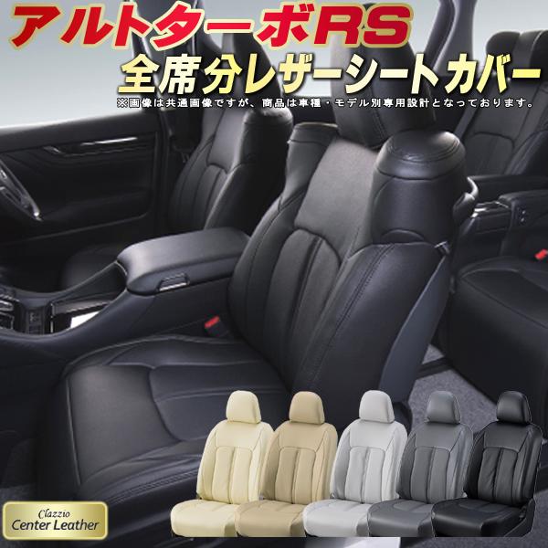 樂天商城 - アルトターボRS シートカバー スズキ クラッツィオ Clazzio Center Leather 高級本革シートカバー 全席1〜2列セット シートカバーアルトターボRS 軽自動車