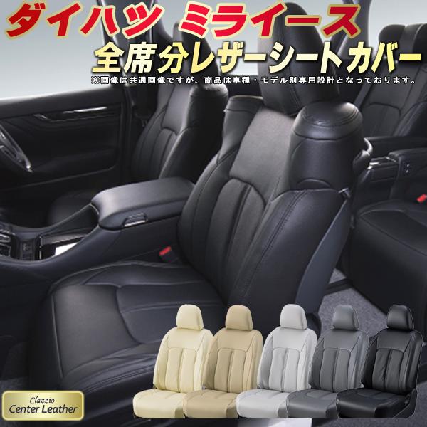 樂天商城 - ミライース シートカバー ダイハツ クラッツィオ Clazzio Center Leather 高級本革シートカバー 全席1〜2列セット シートカバーミライース 軽自動車