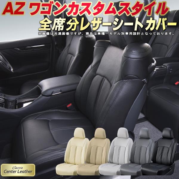 AZワゴンカスタムスタイル シートカバー マツダ クラッツィオ Clazzio Center Leather 高級本革シートカバー 全席1〜2列セット シートカバーAZワゴンカスタムスタイル 軽自動車