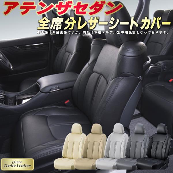 アテンザセダン シートカバー マツダ クラッツィオ Clazzio Center Leather 高級本革シートカバー 全席1〜2列セット シートカバーアテンザセダン
