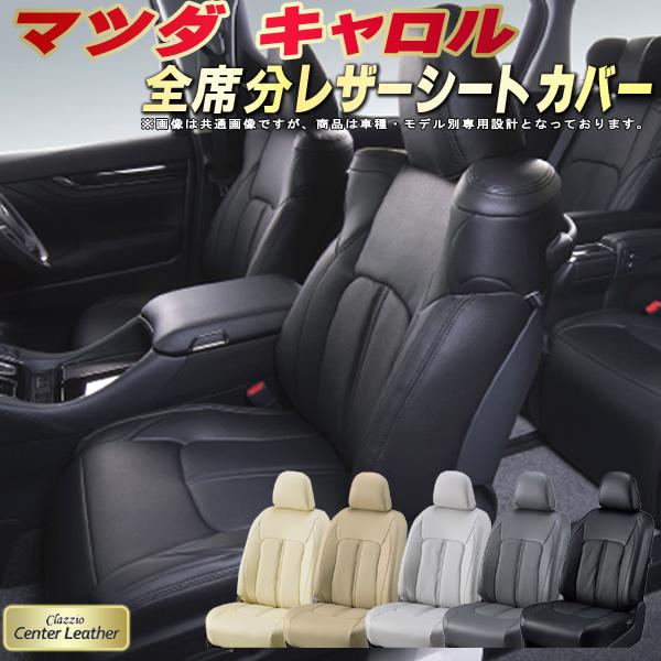 樂天商城 - キャロル シートカバー マツダ クラッツィオ Clazzio Center Leather 高級本革シートカバー 全席1〜2列セット シートカバーキャロル 軽自動車