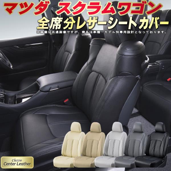 スクラムワゴン シートカバー マツダ クラッツィオ Clazzio Center Leather 高級本革シートカバー 全席1〜2列セット シートカバースクラムワゴン 軽自動車