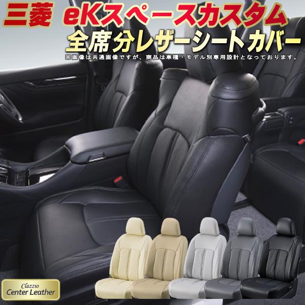 樂天商城 - eKスペースカスタム シートカバー 三菱 クラッツィオ Clazzio Center Leather 高級本革シートカバー 全席1〜2列セット シートカバーeKスペースカスタム 軽自動車