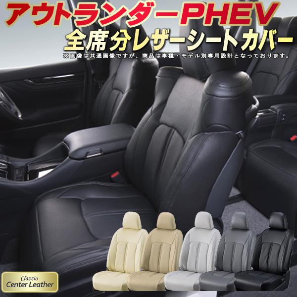 乐天商城 - アウトランダーPHEV シートカバー 三菱 クラッツィオ Clazzio Center Leather 高級本革シートカバー 全席1〜2列セット シートカバーアウトランダーPHEV