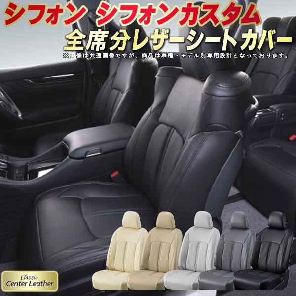 樂天商城 - シフォン シートカバー シフォンカスタム スバル クラッツィオ Clazzio Center Leather 高級本革シートカバー 全席1〜2列セット シートカバーシフォン