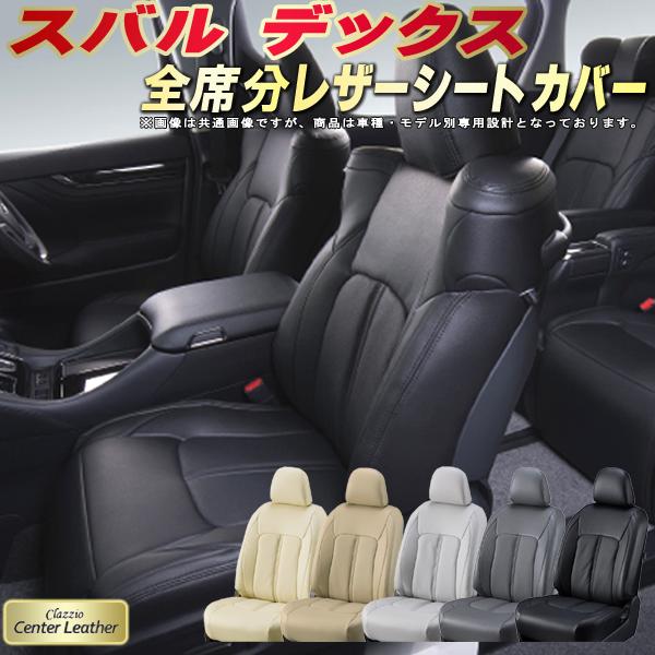 デックス シートカバー スバル クラッツィオ Clazzio Center Leather 高級本革シートカバー 全席1〜2列セット シートカバーデックス