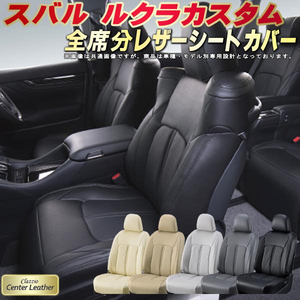 樂天商城 - ルクラカスタム シートカバー スバル クラッツィオ Clazzio Center Leather 高級本革シートカバー 全席1〜2列セット シートカバールクラカスタム