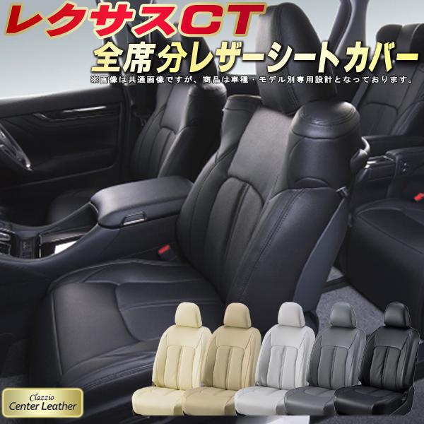 レクサスCT シートカバー レクサス クラッツィオ Clazzio Center Leather 高級本革シートカバー 全席1〜2列セット シートカバーCT