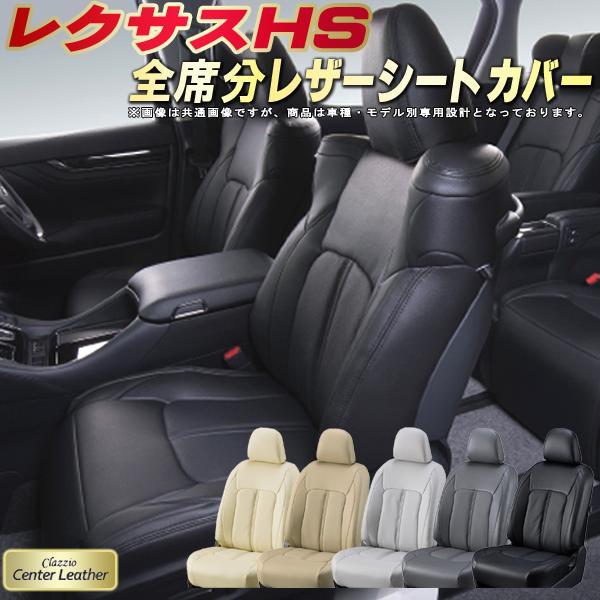 レクサスHS シートカバー レクサス クラッツィオ Clazzio Center Leather 高級本革シートカバー 全席1〜2列セット シートカバーHS