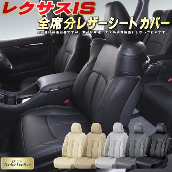 レクサスIS シートカバー レクサス クラッツィオ Clazzio Center Leather 高級本革シートカバー 全席1〜2列セット シートカバーIS