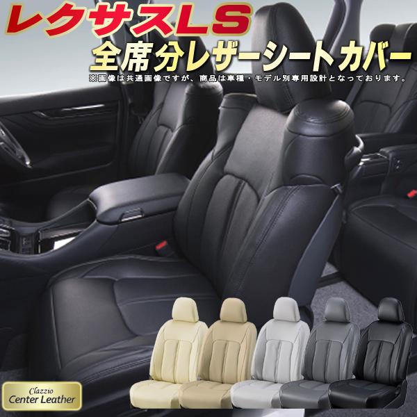 レクサスLS シートカバー レクサス クラッツィオ Clazzio Center Leather 高級本革シートカバー 全席1〜2列セット シートカバーLS