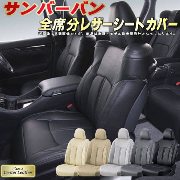 樂天商城 - サンバーバン シートカバー スバル クラッツィオ Clazzio Center Leather 高級本革シートカバー 全席1〜2列セット シートカバーサンバーバン