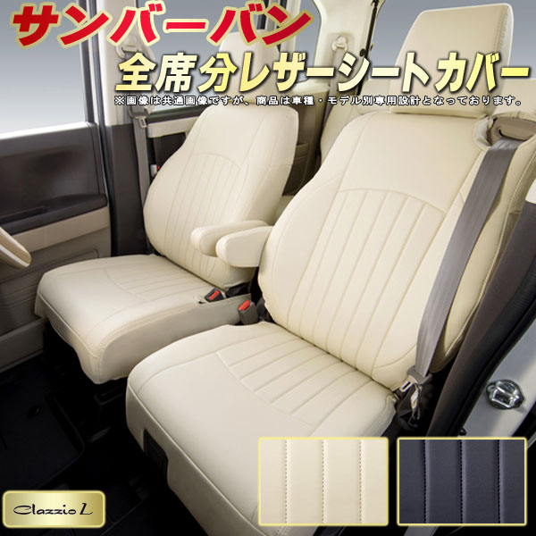 樂天商城 - サンバーバン シートカバー スバル クラッツィオ Clazzio L 車輌モデル別専用設計 シートカバーサンバーバン スタイリッシュ 車カバー 全席1〜2列セット サンバーバンシートカバー