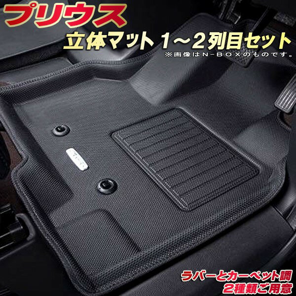 プリウス フロアマット 1〜2列目セット 60系/50系 トヨタ クラッツィオ Clazzio new立体マット 防水ラバーマット フロアマットプリウス カーマット足マット 運転席・助手席・後部座席セット
