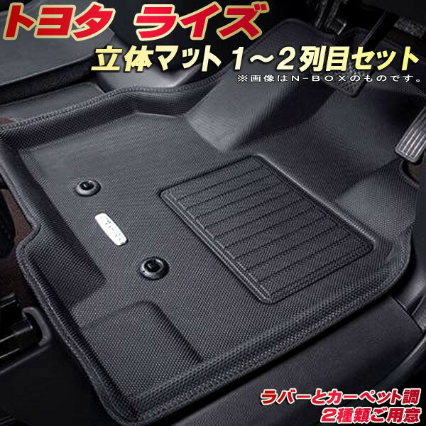 乐天商城 - ライズ フロアマット 1〜2列目セット A200A/A201A/A202A トヨタ クラッツィオ Clazzio new立体マット 防水ラバーマット フロアマットライズ カーマット足マット 運転席・助手席・後部座席セット