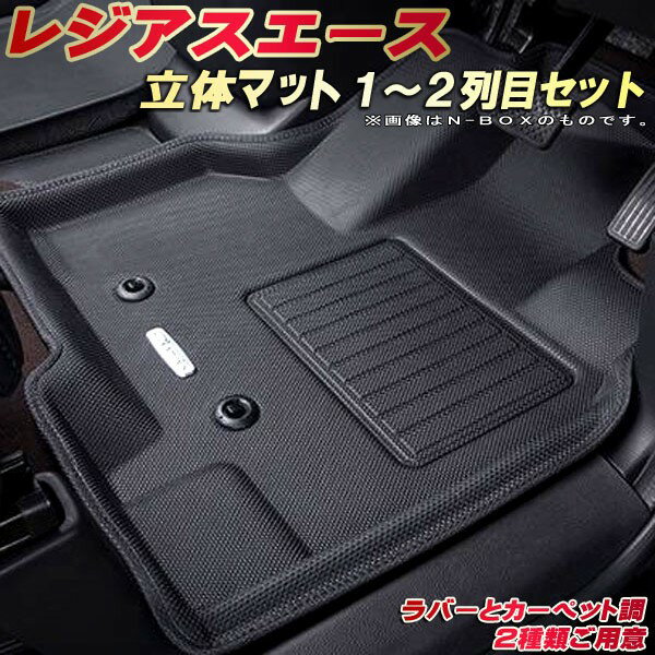樂天商城 - レジアスエース フロアマット 1〜2列目セット 200系 トヨタ クラッツィオ Clazzio new立体マット 防水ラバーマット フロアマットレジアスエース カーマット足マット 運転席・助手席・後部座席セット