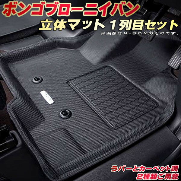 ボンゴブローニイバン フロアマット 1列目セット TRH200M/GDH206M マツダ クラッツィオ Clazzio new立体マット 防水ラバーマット フロアマットボンゴブローニイバン カーマット足マット 運転席・助手席セット