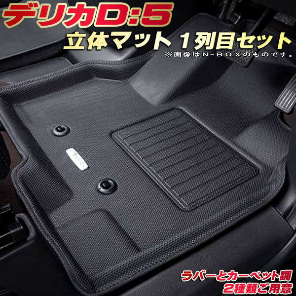 デリカD：5 フロアマット デリカD5 1列目セット CV1W/CV2W/CV4W/CV5W 三菱 クラッツィオ Clazzio new立体マット 防水ラバーマット フロアマットデリカD：5 カーマット足マット 運転席・助手席セット