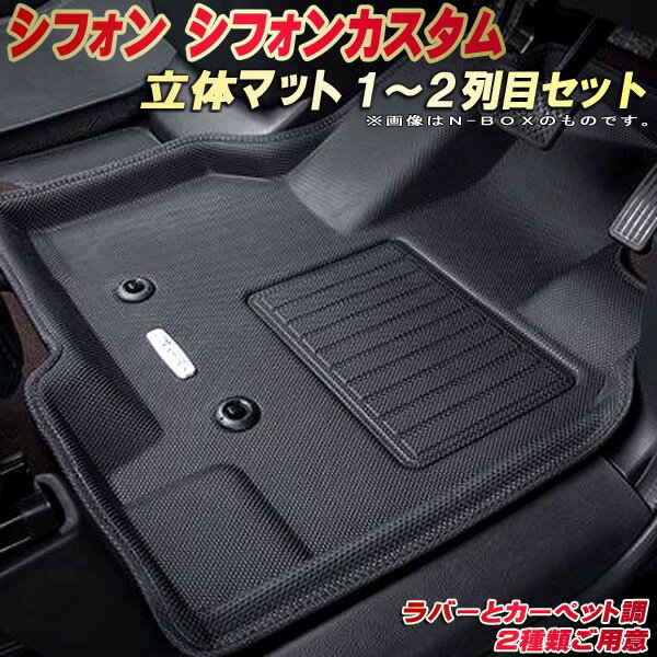 樂天商城 - シフォン フロアマット シフォンカスタム 1〜2列目セット LA650F スバル クラッツィオ Clazzio new立体マット 防水ラバーマット フロアマットシフォン カーマット足マット 運転席・助手席・後部座席セット