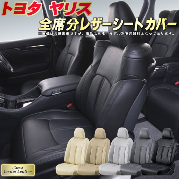 樂天商城 - ヤリス シートカバー トヨタ クラッツィオ Clazzio Center Leather 高級本革シートカバー 全席1〜2列セット ヤリス/ヤリスハイブリッド
