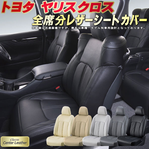 樂天商城 - ヤリスクロス シートカバー トヨタ クラッツィオ Clazzio Center Leather 高級本革シートカバー 全席1〜2列セット ヤリスクロス/ヤリスクロスハイブリッド