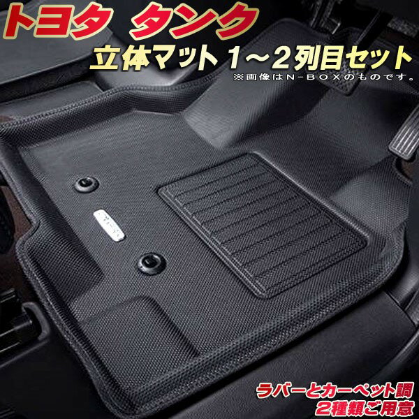 樂天商城 - タンク フロアマット 1〜2列目セット M900A/M910A トヨタ クラッツィオ Clazzio new立体マット 防水ラバーマット フロアマットタンク カーマット足マット 運転席・助手席・後部座席セット