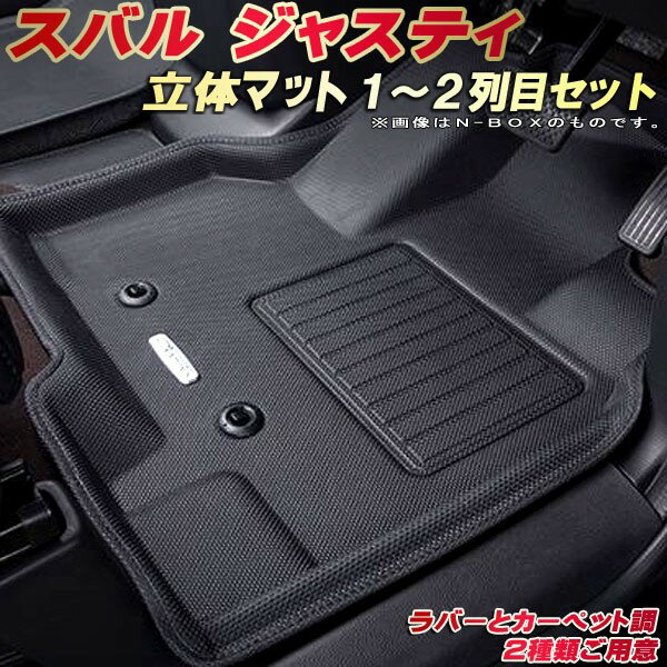 ジャスティ フロアマット 1〜2列目セット M900F/M910F スバル クラッツィオ Clazzio new立体マット 防水ラバーマット フロアマットジャスティ カーマット足マット 運転席・助手席・後部座席セット