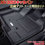 NV350キャラバン フロアマット 1～2列目セット E26系 日産 クラッツィオ Clazzio new立体マット 防水ラバーマット/カーペットマット フロアマットNV350キャラバン カーマット足マット