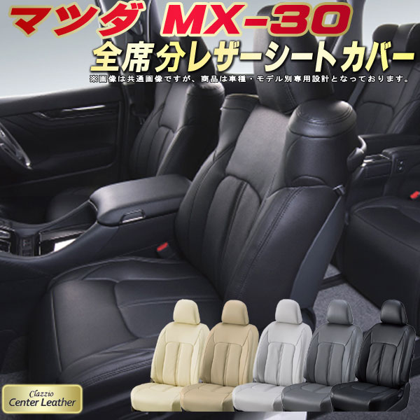 樂天商城 - MX-30 シートカバー MX30 マツダ クラッツィオ Clazzio Center Leather 高級本革シートカバー 全席1〜2列セット シートカバーMX-30