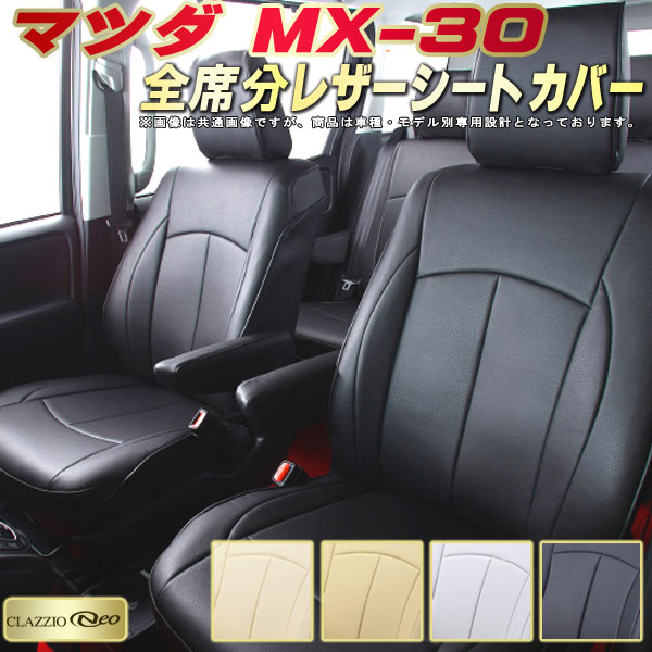 MX-30 シートカバー MX30 マツダ クラッツィオ CLAZZIO Neo 車輌モデル別専用設計 防水ユーロスタイル シートカバーMX-30 純正シート保護におすすめ 全席1〜2列セット MX-30シートカバー