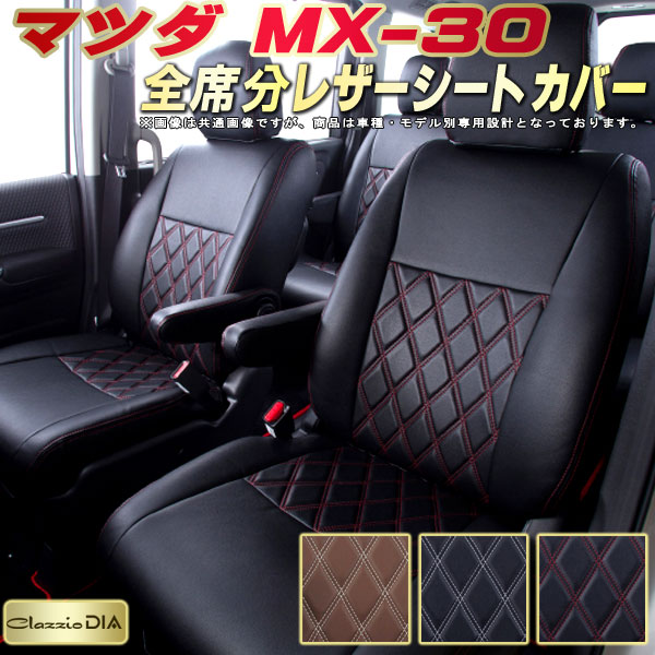 MX-30 シートカバー MX30 マツダ クラッツィオ Clazzio DIA 車輌モデル別専用設計 ダイヤキルト/高反発スポンジ おしゃれ 全席1〜2列セット MX-30シートカバー ドレスアップにオススメ