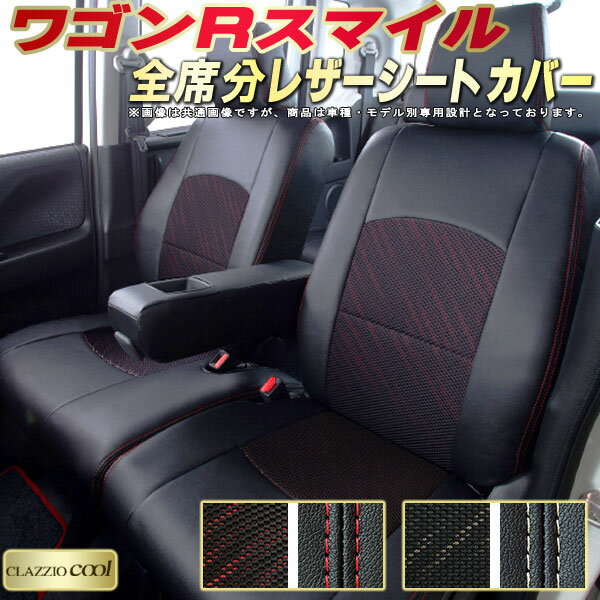 樂天商城 - ワゴンRスマイル シートカバー スズキ クラッツィオ CLAZZIO Cool 車輌モデル別専用設計 デザインメッシュ生地 シートカバーワゴンRスマイル 快適 全席1〜2列セット ワゴンRスマイルシートカバー 軽自動車