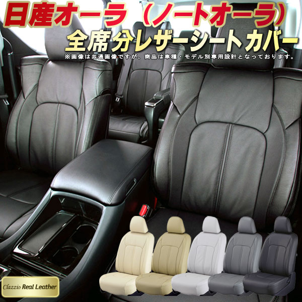 オーラ シートカバー ノートオーラ 日産 クラッツィオ Clazzio Real Leather 車輌モデル別専用設計 高級本革シートカバー 全席1〜2列セット シートカバーノート オーラ