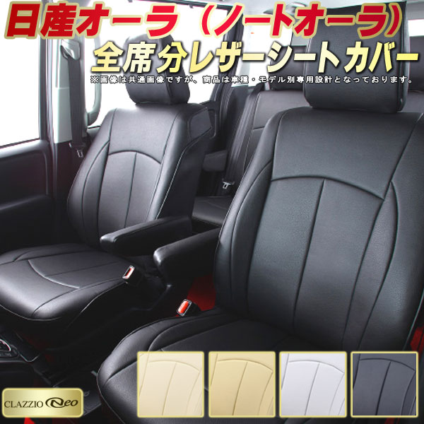 オーラ シートカバー ノートオーラ 日産 クラッツィオ CLAZZIO Neo 車輌モデル別専用設計 防水ユーロスタイル シートカバーノート オーラ 純正シート保護におすすめ 全席1〜2列セット ノート オーラシートカバー