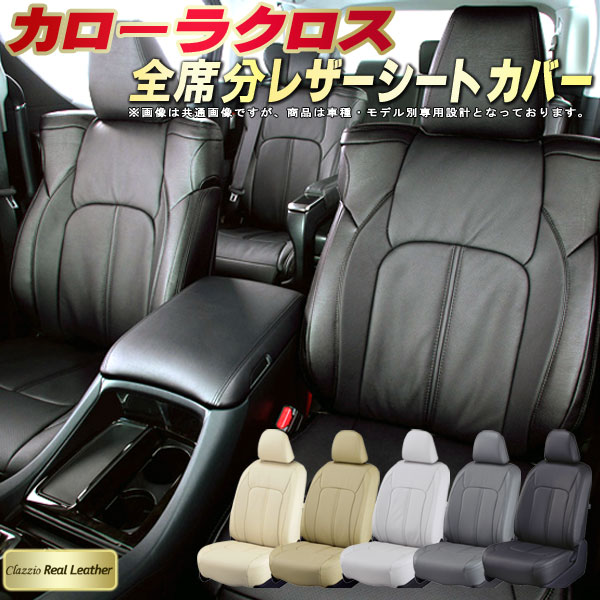 樂天商城 - カローラクロス シートカバー トヨタ クラッツィオ Clazzio Real Leather 車輌モデル別専用設計 高級本革シートカバー 全席1〜2列セット シートカバーカローラクロス