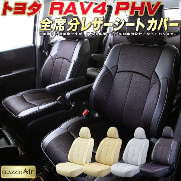 樂天商城 - RAV4PHV シートカバー トヨタ クラッツィオ CLAZZIO Air 車輌モデル別専用設計 特殊立体構造メッシュ生地 RAV4 PHVシートカバー 快適 全席1〜2列セット シートカバーRAV4PHV