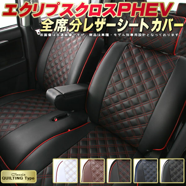 エクリプスクロスPHEV シートカバー 三菱 GL3W クラッツィオ Clazzio キルティングタイプ 車輌モデル別専用設計 かわいい ドレスアップにおすすめ 全席1〜2列セット シートカバーエクリプスクロスPHEV