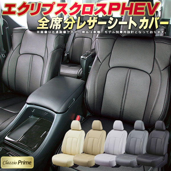 エクリプスクロスPHEV シートカバー 三菱 GL3W クラッツィオ Clazzio Prime 車輌モデル別専用設計 高級ソフトBioPVCレザーシート 全席1〜2列セット 車シートカバー