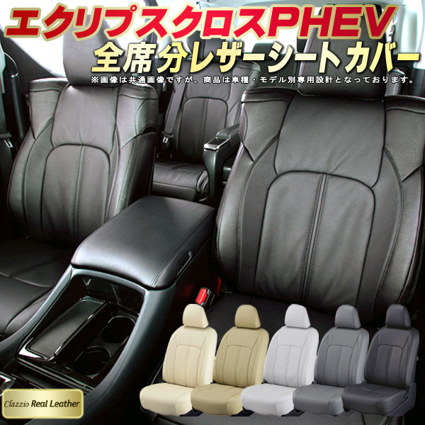 エクリプスクロスPHEV シートカバー 三菱 GL3W クラッツィオ Clazzio Real Leather 車輌モデル別専用設計 高級本革シートカバー 全席1〜2列セット シートカバーエクリプスクロスPHEV