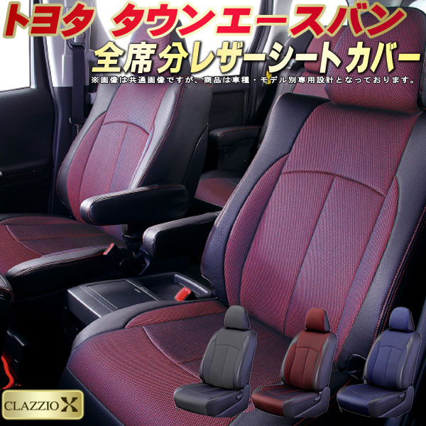樂天商城 - タウンエースバン シートカバー トヨタ S403M S413M S402M S412M クラッツィオ CLAZZIO X 車輌モデル別専用設計 2層メッシュ生地クロス織り 快適 全席1〜2列セット タウンエースバンシートカバー ドレスアップ 車シートカバー